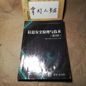 信息安全原理与技术（第3版）/21世纪高等学校信息安全专业规划教材