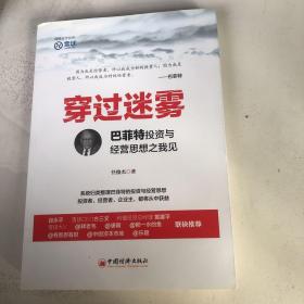 穿过迷雾：巴菲特投资与经营思想之我见