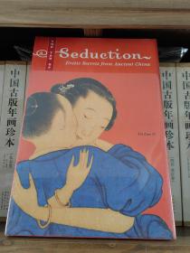 【收藏+秒杀】The Tao of Seduction 中国古代明清另类艺术绘画画册