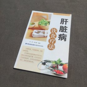 肝脏病饮食疗法