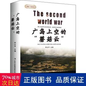 广岛上空的“蘑菇云” 外国军事 申文主编 新华正版