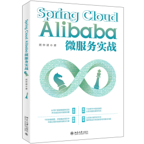 Spring Cloud Alibaba微服务实战