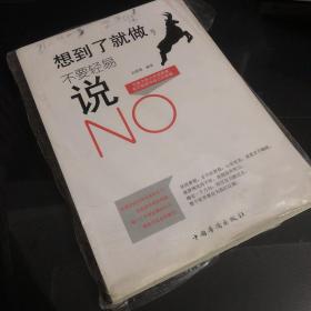 想到了就做，不要轻易说NO