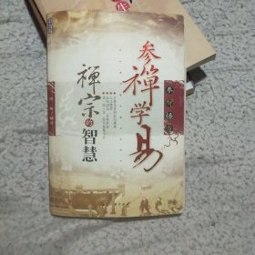 参禅学易易经的智慧