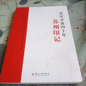 改革开放四十年苏州印记