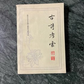 古诗考索（南京大学古典文献研究所专刊）