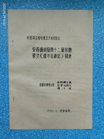 安西榆林窟第十二窟回鹘蒙文《道尔吉题记》释读（手写油印）