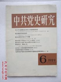 中共党史研究  1989/6