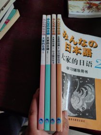 大家的日语(1 2) 大家的日语学习辅导用书(1 2) 4本合售