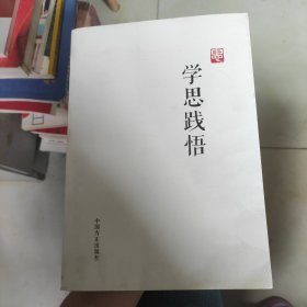 学思践悟