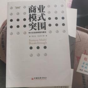 商业模式突围：中小企业的转型与重生