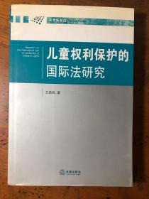 儿童权利保护的国际法研究