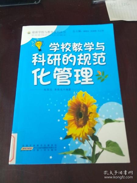 学校教学与科研的规范化管理