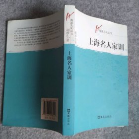 【八五品】 海派文化丛书－上海名人家训