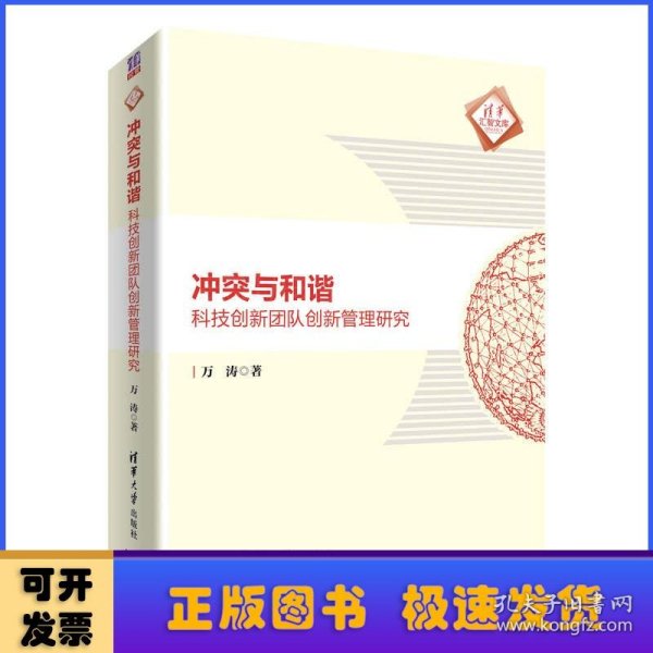 冲突与和谐：科技创新团队创新管理研究