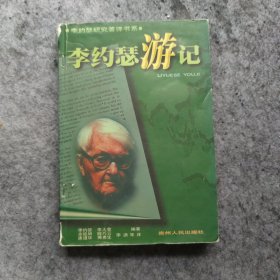 李约瑟游记