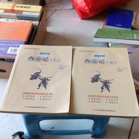 西游记 上下两册一套