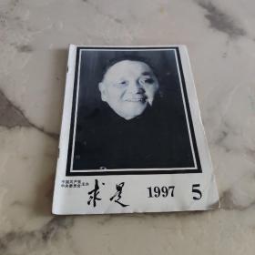 求是 1997年第5期邓小平逝世专刊