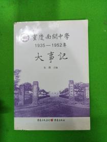 重庆南开中学1935-1952 年大事记