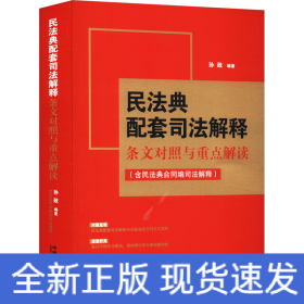民法典配套司法解释条文对照与重点解读(含民法典合同编司法解释)