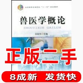 二手兽医学概论王俊东中国农业出版社2008-01-019787109120075