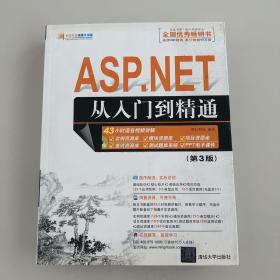 ASP.NET从入门到精通