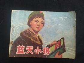 连环画 蓝天小将