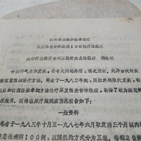 中医油印资料 红外线温针加推拿治疗