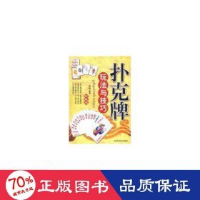 扑克牌玩法与:珍藏版 体育理论 刘月辉