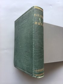 苏联作家二十人集（鲁迅编译，良友文学丛书特大本）私藏品较好