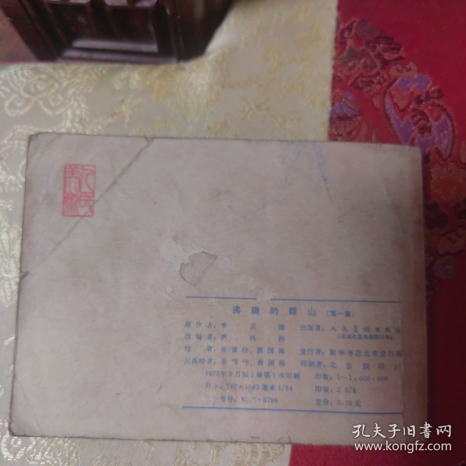 沸腾的群山一 连环画