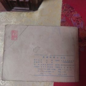 沸腾的群山一 连环画