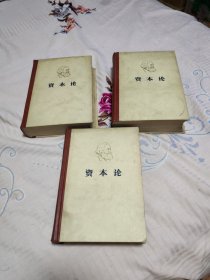 资本论全三卷