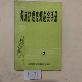 临床护理应知应会手册