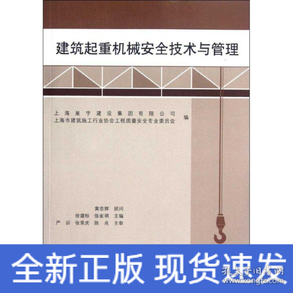 建筑起重机械安全技术与管理