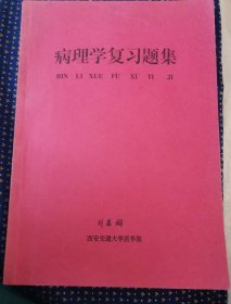 病理学复习题集