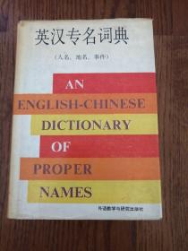 英汉专名词典，馆藏本。