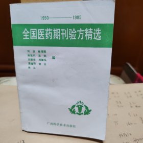 全国医药期刊验方精选