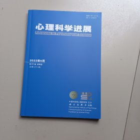 心理科学进展2023年6月