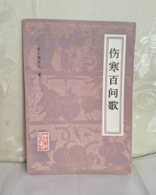 伤寒百问歌