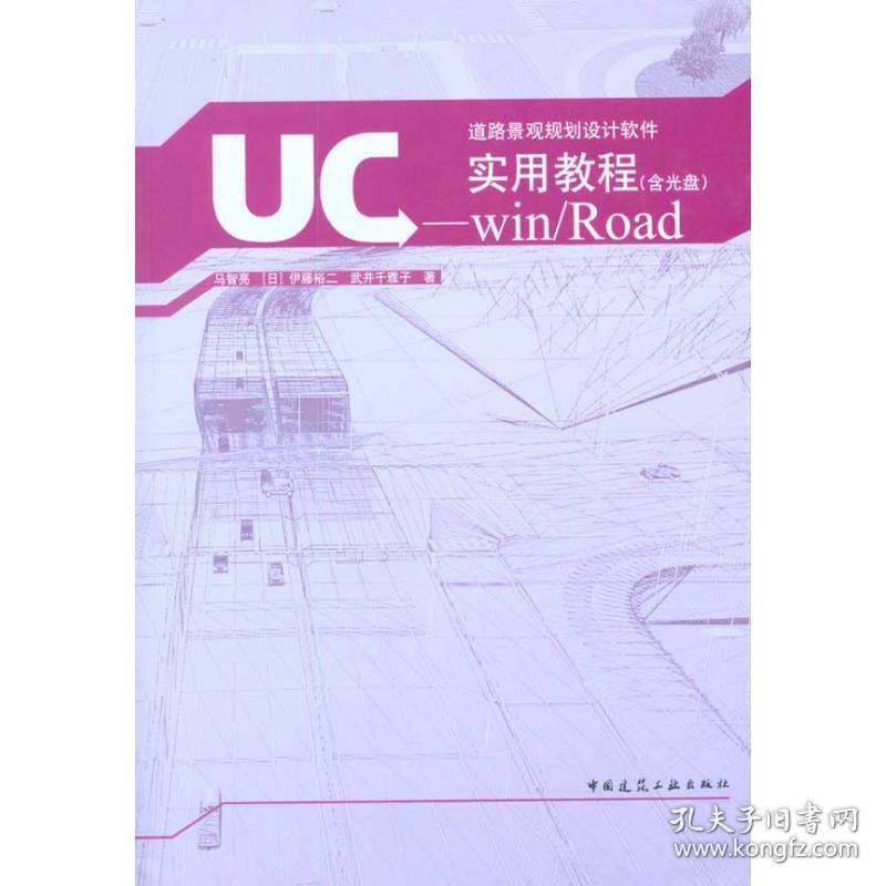 新华正版 UC-win/Road实用教程(含光盘) 马智亮 （日）伊藤裕二 （日）武井千雅子 9787112118922 中国建筑工业出版社 2010-07-01