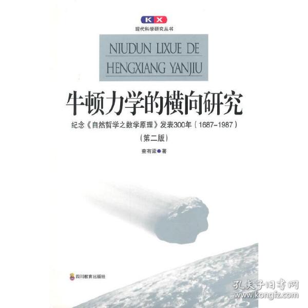 牛顿力学的横向研究：纪念《自然哲学之数学原理》发表300年(1687-1987)(第二版)