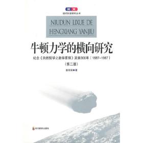 牛顿力学的横向研究：纪念《自然哲学之数学原理》发表300年(1687-1987)(第二版)