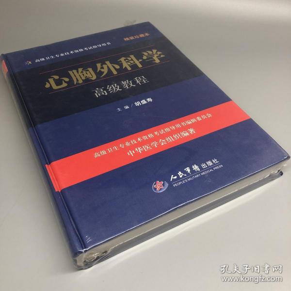 心胸外科学高级教程精装珍藏本（含光盘）