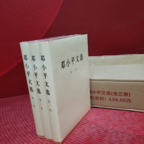 邓小平文选（全3卷)精装