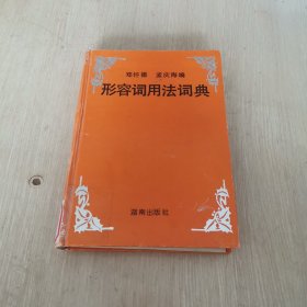 形容词用法词典 精装 一版一印