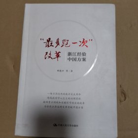最多跑一次改革 浙江经验 中国方案