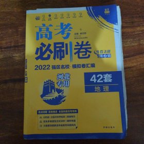 高考必刷卷42套地理强区名校模拟卷汇编（广东新高考专用）理想树2022版