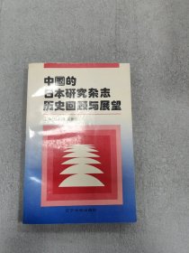 中国的日本研究杂志历史回顾与展望