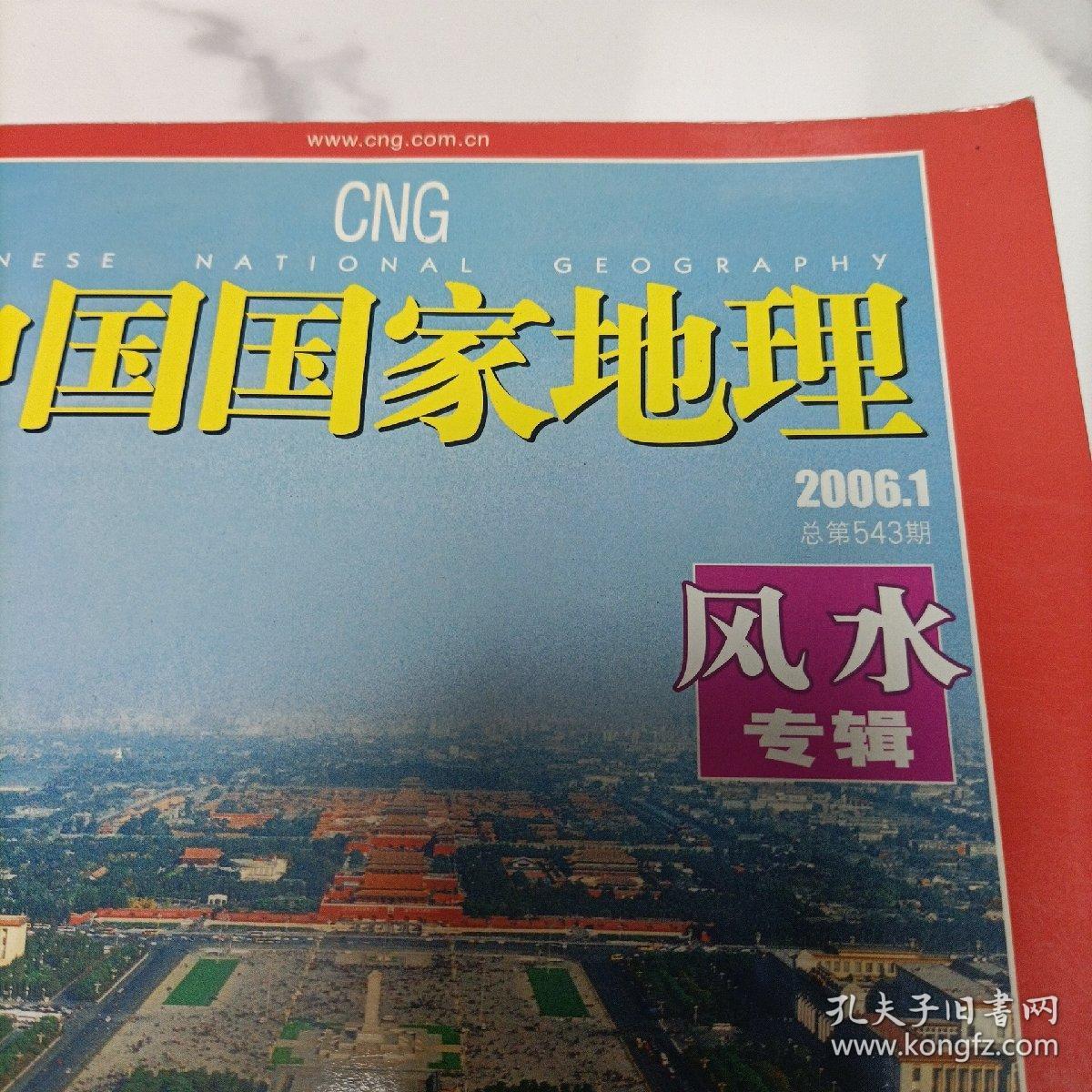 中国国家地理杂志，风水专辑